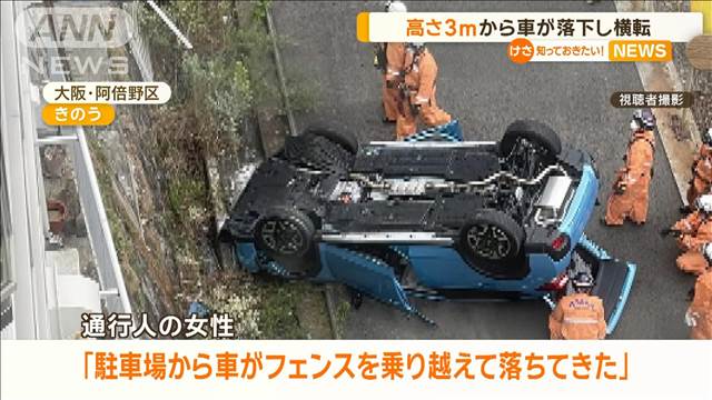 「駐車場から車が落ちてきた」　フェンス乗り越え高さ3mから落下…誤って前進か