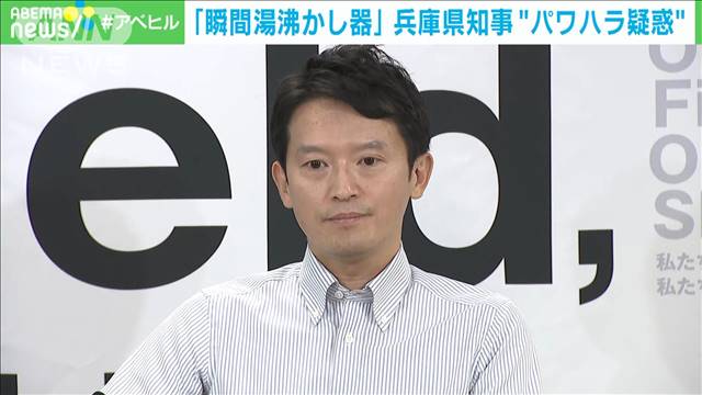 兵庫県知事“パワハラ疑惑”　職員から「瞬間湯沸かし器」