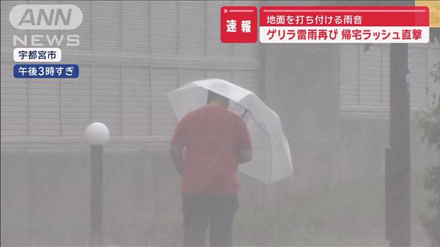 ゲリラ雷雨再び“帰宅ラッシュ直撃”首都圏で停電　いわき市でも“今年一番の雨”