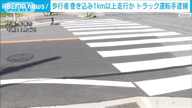 歩行者巻き込み1km以上走行 トラック運転手の男逮捕　千葉・船橋市