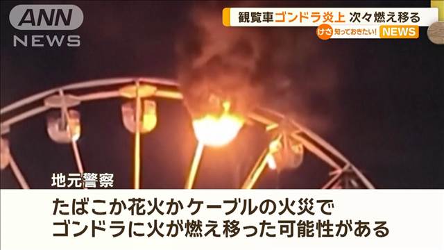 観覧車ゴンドラ炎上…次々燃え移る　ドイツ