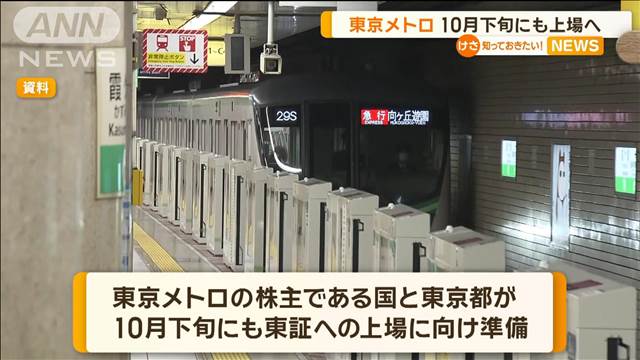 東京メトロ　10月下旬にも上場へ