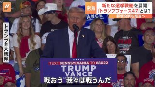 トランプ氏の新戦略「トランプフォース47」 ボランティアが戸別訪問し投票呼びかけ “どぶ板”の選挙戦を展開　米大統領選