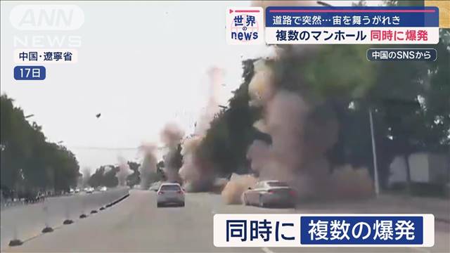 複数のマンホール“同時に爆発”　道路で突然…宙を舞うがれき