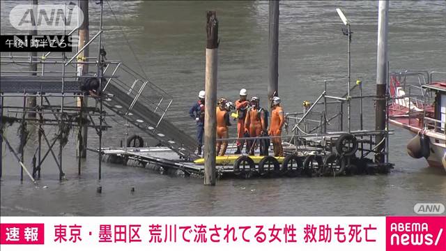 【速報】東京・荒川で流されている女性発見　消防隊が救助も死亡確認