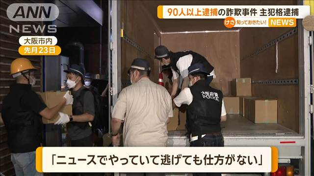 90人以上逮捕の詐欺事件　主犯格逮捕