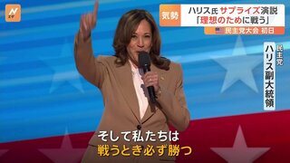 「理想のために戦う」ハリス氏、党大会初日にサプライズ登場　バイデン大統領も涙を流し応援「準備はできているか？」米大統領選