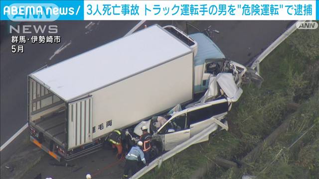 【速報】群馬3人死亡事故　トラック運転手を逮捕