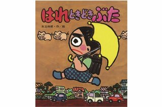 「はれときどきぶた」シリーズ著者　矢玉四郎先生　死去　老衰のため　８０歳　「ご家族は、『生き切った』とおっしゃっていました」「則安くんやぶたはこれからも活躍を続けます！」