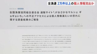 全漁連の通販サイトに不正アクセス　利用者の個人情報2万2000件近くが流出した可能性