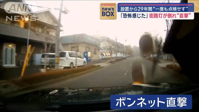 「恐怖感じた」街路灯が倒れ“直撃”　設置から29年間“一度も点検せず”