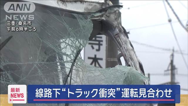 線路下の橋げたに“トラック衝突”運転見合わせに