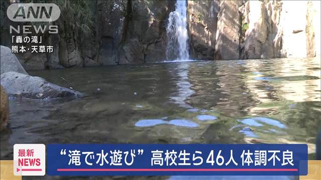 “滝で水遊び”高校生ら46人体調不良　熊本・天草市