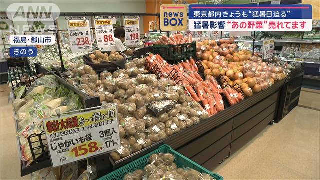 暑さ影響で“あの野菜”売れてます　東京都内きょうも“猛暑日迫る”