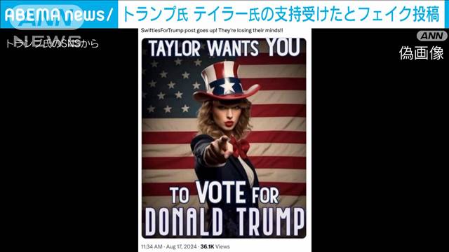 トランプ氏　テイラー・スウィフトさんから支持受けたと偽映像投稿　ファンが非難