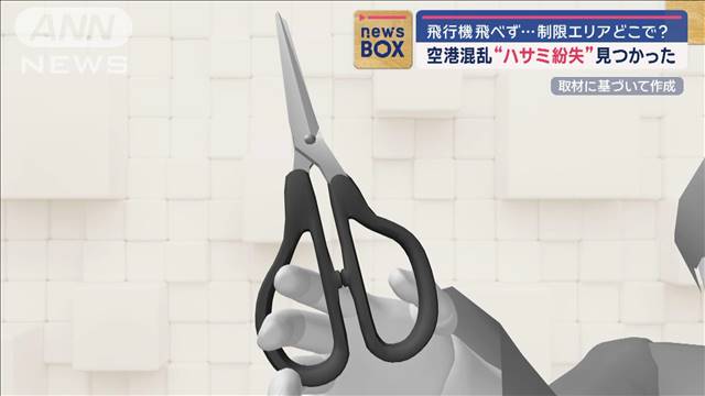 空港混乱“ハサミ紛失”見つかった　飛行機飛べず…制限エリアどこで？