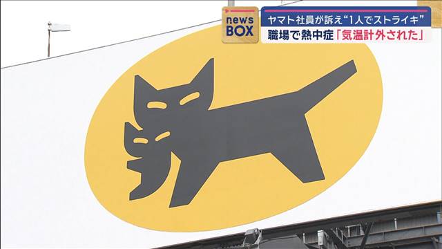 ヤマト社員が訴え“1人でストライキ”　職場で熱中症「気温計外された」