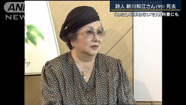 代表作『わたしを束ねないで』戦後を代表する詩人・新川和江さん（95）死去