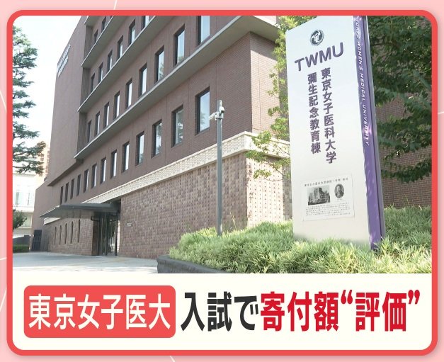 東京女子医大 岩本理事長解任 背景に「一強体制」 推薦入試や教員昇進は寄付金次第？