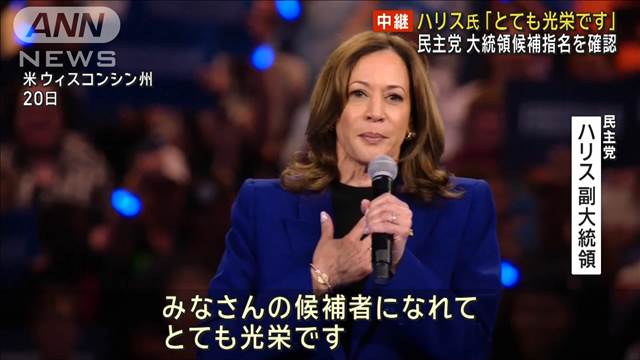 ハリス氏「とても光栄です」　民主党 大統領候補指名を確認