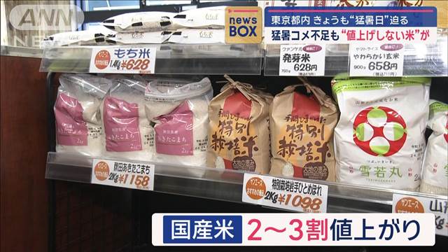 猛暑コメ不足も“値上げしない米”注目　東京都内きょうも“猛暑日”迫る