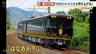 新・観光列車「はなあかり」運行ルートやサービスを公開　敦賀－城崎温泉で大人片道１万６４０円～　１０月５日運行開始予定