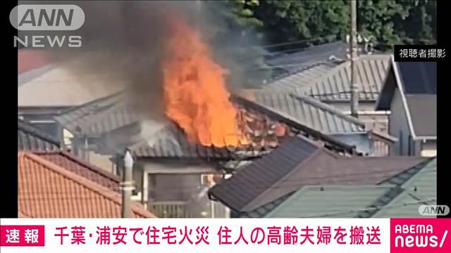 【速報】千葉・浦安市の木造2階建て住宅で火災　高齢夫婦を搬送