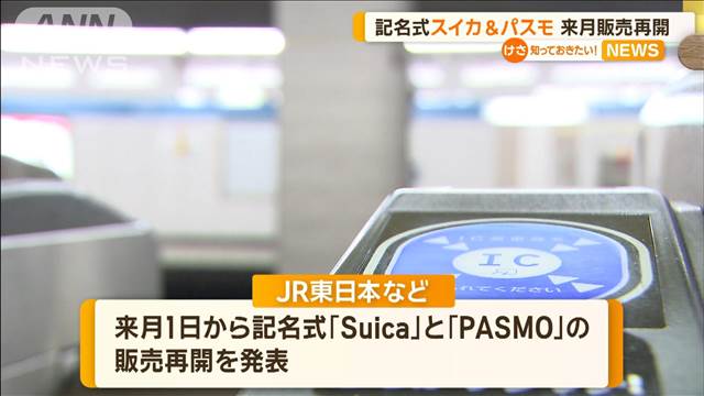 記名式「Suica」「PASMO」来月から販売再開