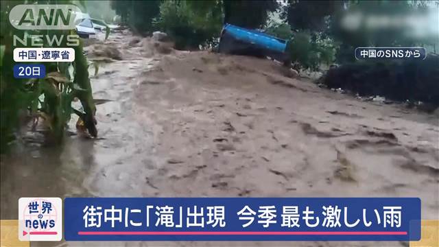 街に「滝」出現　濁流が車押し流す　今シーズン最も激しい雨