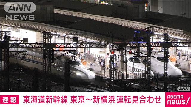 【速報】東海道新幹線　東京−新横浜間　雨規制の影響で運転見合わせ　JR東海