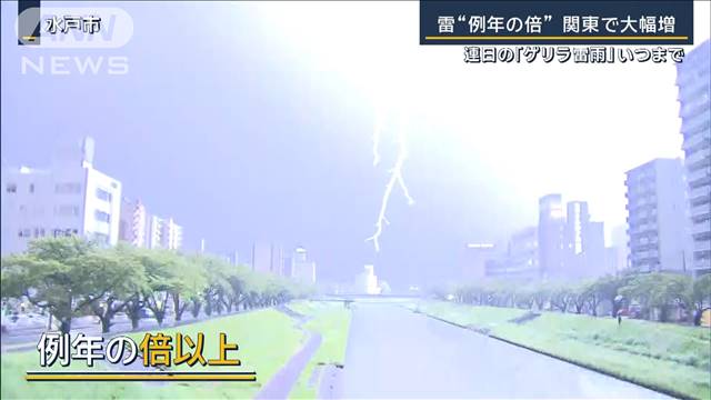 原因は“暑さと黒潮蛇行”関東でカミナリ大幅増“例年の倍”に…連日のゲリラ雷雨