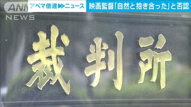 女性に乱暴した罪で起訴の映画監督「自然と抱き合った」起訴内容を否認