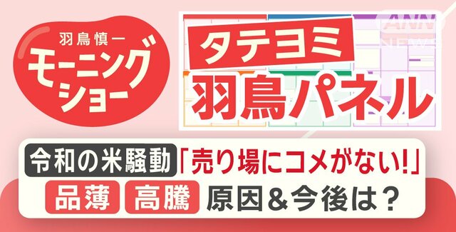 【羽鳥パネル】令和の米騒動「売り場にコメがない!」品薄・高騰 原因＆今後は？