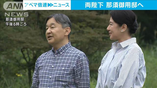 【速報】天皇皇后両陛下が栃木・那須御用邸で静養　愛子さまは仕事の都合で同行されず