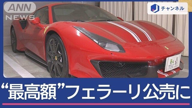 “最高額”フェラーリ5680万円 なぜ公売に？