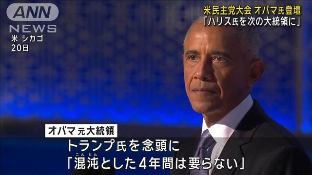 米民主党大会2日目　オバマ氏登壇「ハリス氏を次の大統領に」