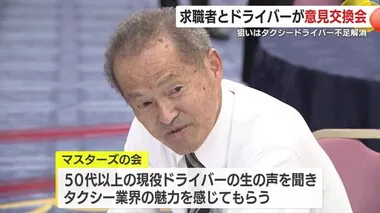 ドライバー不足解消狙い　タクシー会社と求職者が初の意見交換会　鹿児島市