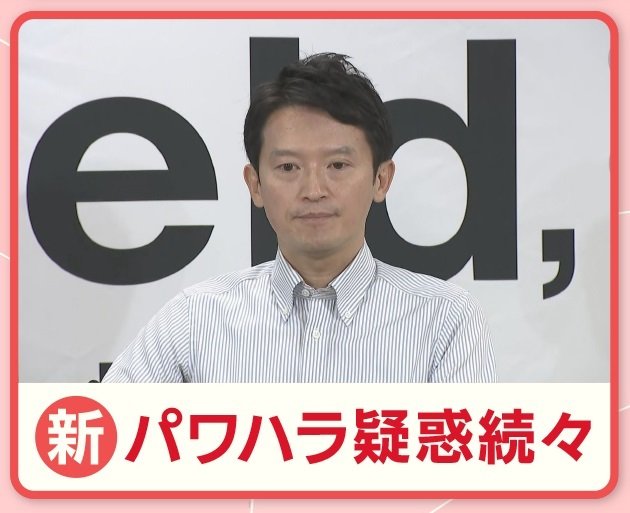 兵庫県知事“新パワハラ疑惑”アンケート…約4割の職員が『見た聞いた』会見で知事は