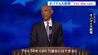 「Yes she can!」オバマ元大統領夫妻が演説でハリス氏への支持を訴える