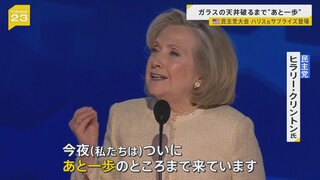 「ガラスの天井を打ち破るまで、あと一歩」大統領選で敗れたヒラリー氏が民主党大会でハリス氏に夢を託す　トランプ氏は返り咲きでイーロン・マスク氏を閣僚に起用か【news23】