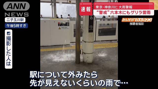 六本木にもゲリラ雷雨　東京・神奈川に大雨警報