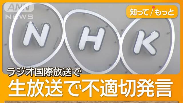 「尖閣は中国領土」ラジオ国際放送で発言　NHKが謝罪　中国籍スタッフは契約解除