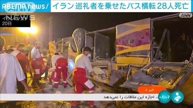 巡礼者乗せたバス横転　28人死亡　イスラム教シーア派の行事に向かう途中…　イラン