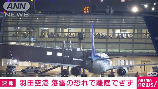 【速報】羽田空港は午後6時ごろから離陸ができず　落雷の可能性で　国交省