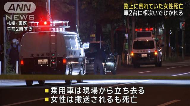 車2台にひかれ…65歳女性死亡　1台が立ち去り 　札幌市