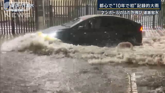 六本木の道路が川のよう…車通るたびに波　都心で“10年で初”記録的短時間大雨情報