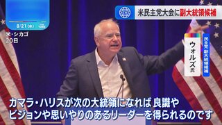 副大統領候補のウォルズ氏が女性党員に支援訴え　米民主党大会2日目 