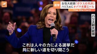 黒人女性初の大統領へ…ハリス氏は“ガラスの天井”打ち破れるか 「Yes　She　Can！」オバマ元大統領とミシェル夫人がエール