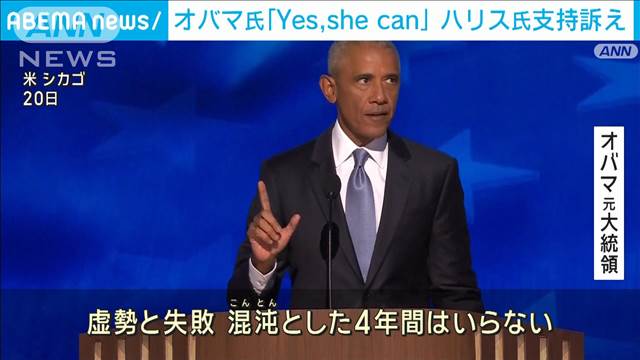 オバマ元大統領「Yes she can」ハリス氏支持を訴え　米民主党大会