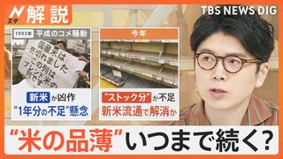 “米の品薄”いつまで続く？「棚が空っぽ」食卓を直撃、“平成のコメ騒動”令和に再び？【Nスタ解説】